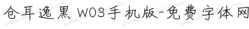 仓耳逸黑 W03手机版字体转换